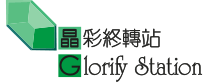 晶彩終轉站有限公司